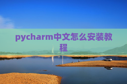 pycharm中文怎么安装教程